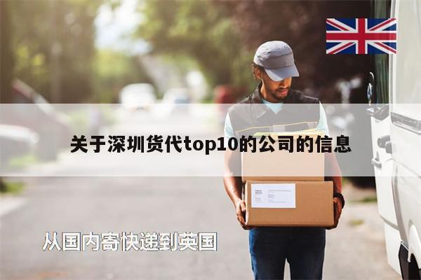 關(guān)于深圳貨代top10的公司的信息