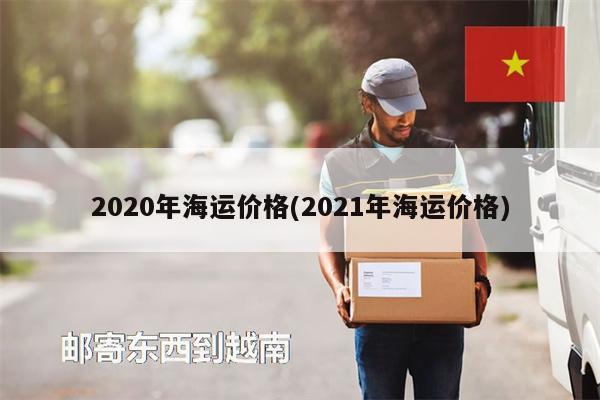 2020年海運價格(2021年海運價格)