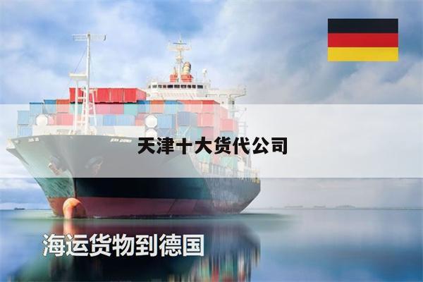 天津十大貨代公司
