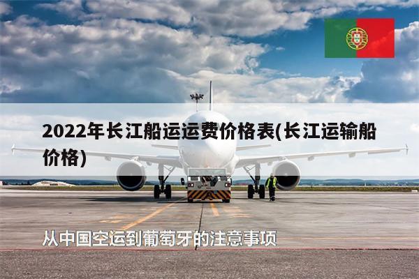 2022年長江船運(yùn)運(yùn)費(fèi)價格表(長江運(yùn)輸船價格)