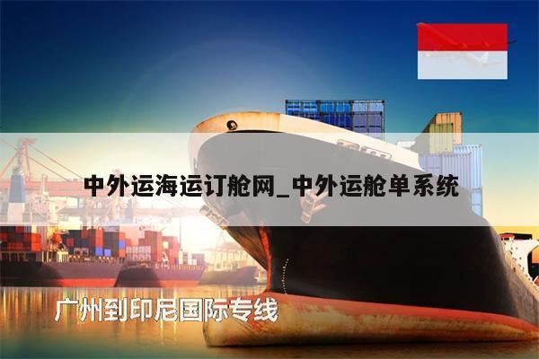 中外運(yùn)海運(yùn)訂艙網(wǎng)_中外運(yùn)艙單系統(tǒng)