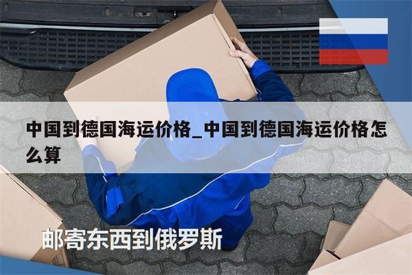 中國到德國海運(yùn)價(jià)格_中國到德國海運(yùn)價(jià)格怎么算