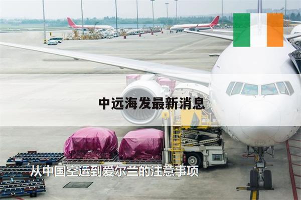 中遠(yuǎn)海發(fā)最新消息