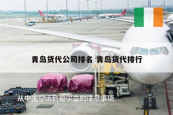 青島貨代公司排名 青島貨代排行