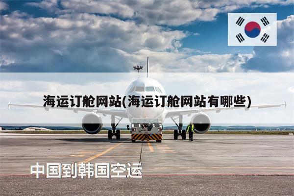 海運(yùn)訂艙網(wǎng)站(海運(yùn)訂艙網(wǎng)站有哪些)
