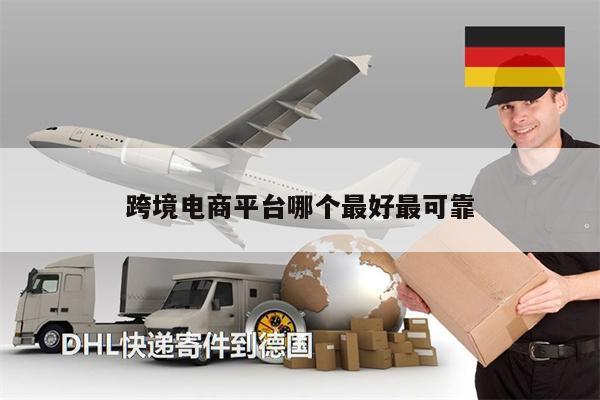 跨境電商平臺(tái)哪個(gè)最好最可靠