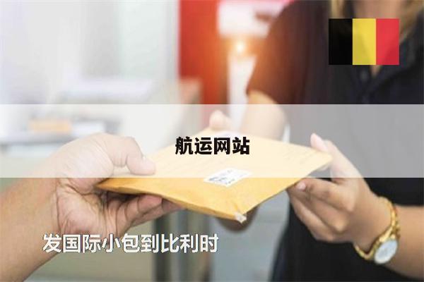 航運(yùn)網(wǎng)站