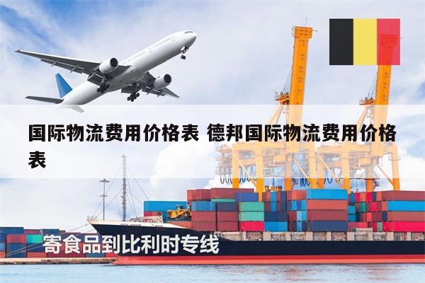 國際物流費用價格表 德邦國際物流費用價格表