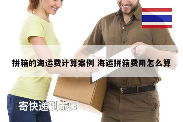 拼箱的海運(yùn)費(fèi)計(jì)算案例 海運(yùn)拼箱費(fèi)用怎么算