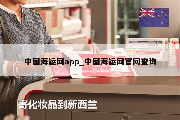 中國海運網(wǎng)app_中國海運網(wǎng)官網(wǎng)查詢