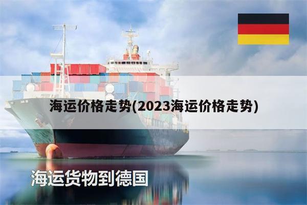 海運價格走勢(2023海運價格走勢)