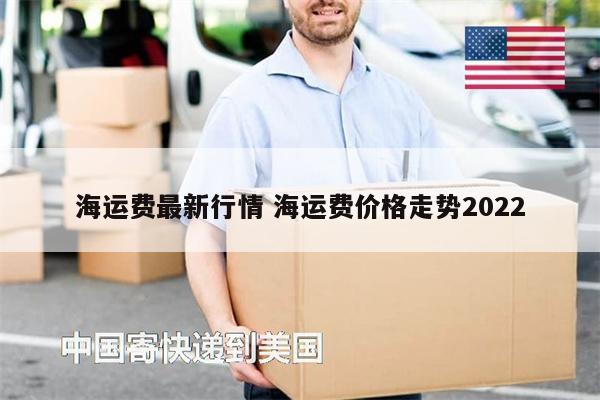 海運(yùn)費(fèi)最新行情 海運(yùn)費(fèi)價格走勢2022