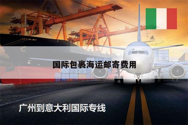 國際包裹海運郵寄費用
