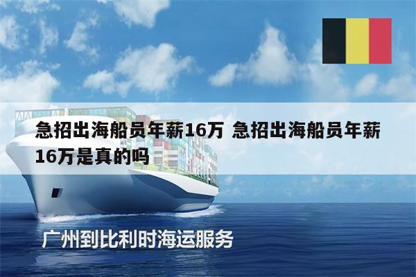 急招出海船員年薪16萬(wàn) 急招出海船員年薪16萬(wàn)是真的嗎