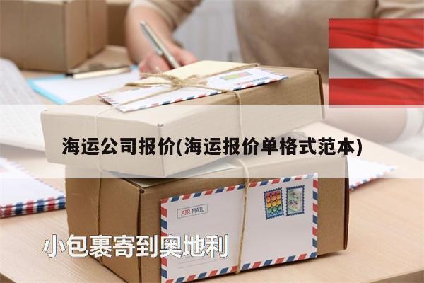 海運(yùn)公司報價(海運(yùn)報價單格式范本)