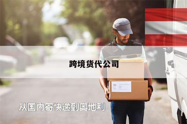 跨境貨代公司