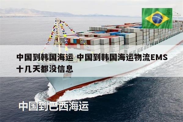 中國到韓國海運 中國到韓國海運物流EMS十幾天都沒信息