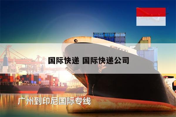 國際快遞 國際快遞公司