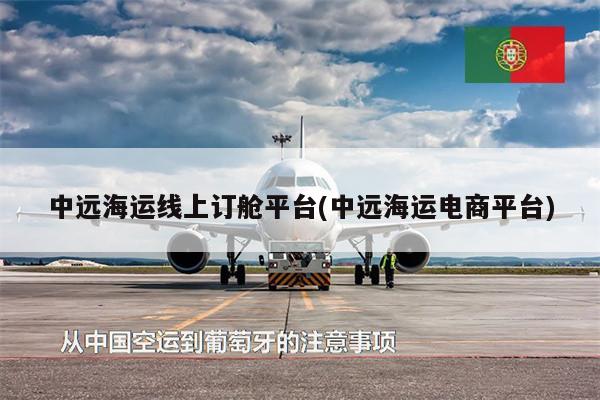中遠(yuǎn)海運(yùn)線上訂艙平臺(tái)(中遠(yuǎn)海運(yùn)電商平臺(tái))