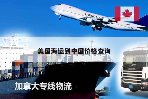 美國海運到中國價格查詢
