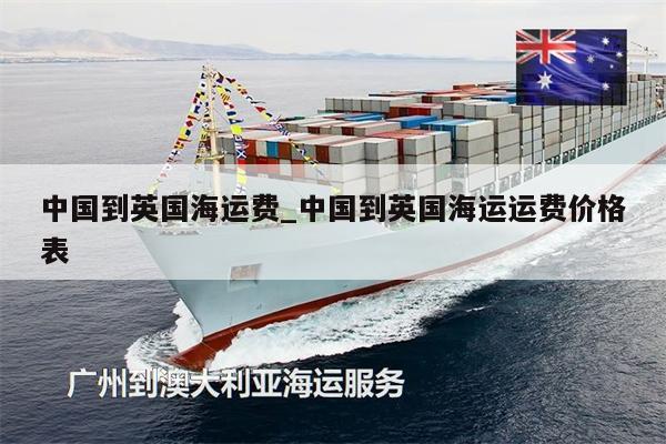 中國到英國海運費_中國到英國海運運費價格表