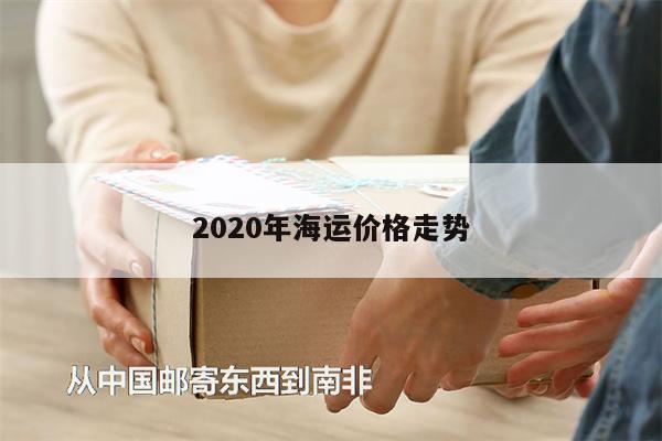 2020年海運(yùn)價(jià)格走勢(shì)