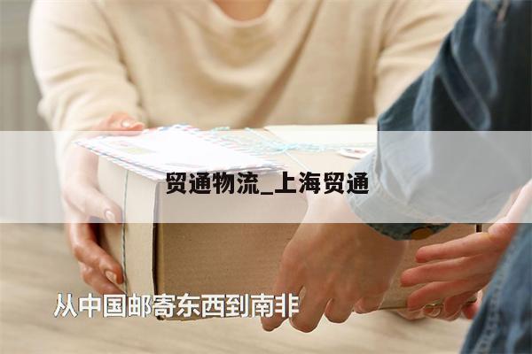 貿(mào)通物流_上海貿(mào)通