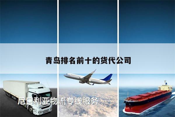 青島排名前十的貨代公司