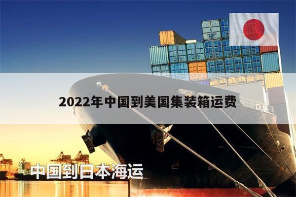 2022年中國到美國集裝箱運(yùn)費(fèi)