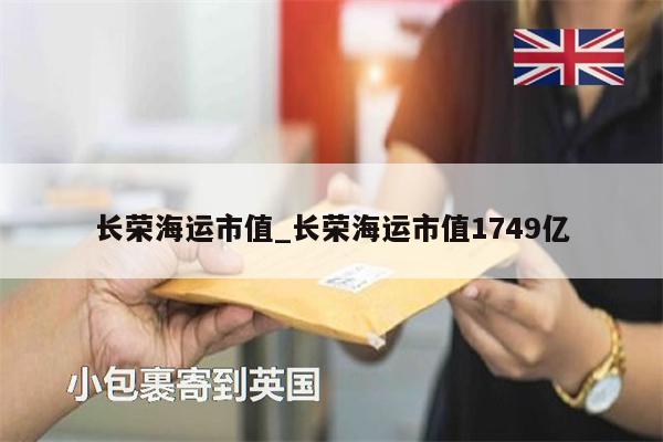 長(zhǎng)榮海運(yùn)市值_長(zhǎng)榮海運(yùn)市值1749億