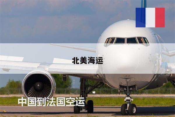 北美海運(yùn)