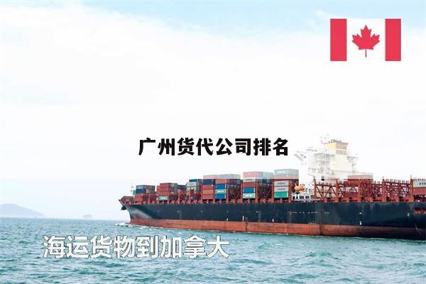 廣州貨代公司排名