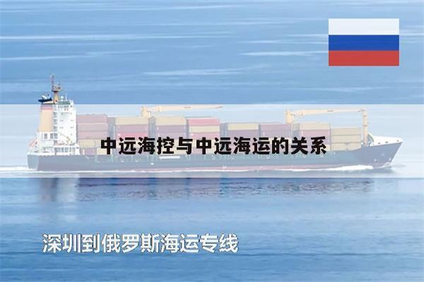 中遠(yuǎn)海控與中遠(yuǎn)海運(yùn)的關(guān)系