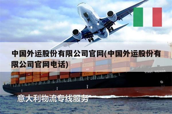 中國外運(yùn)股份有限公司官網(wǎng)(中國外運(yùn)股份有限公司官網(wǎng)電話)