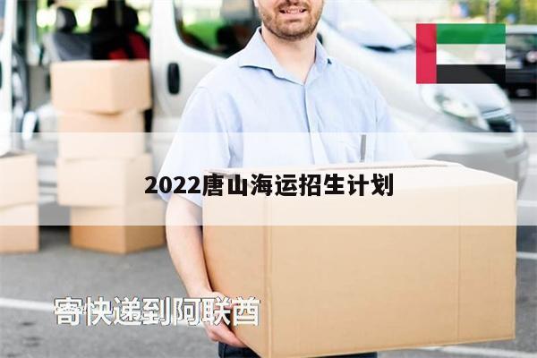 2022唐山海運招生計劃