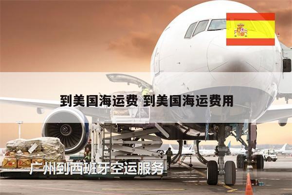 到美國海運(yùn)費(fèi) 到美國海運(yùn)費(fèi)用