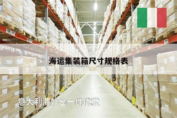 海運(yùn)集裝箱尺寸規(guī)格表