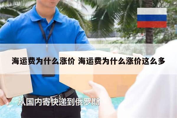海運費為什么漲價 海運費為什么漲價這么多