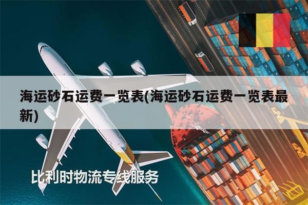 海運砂石運費一覽表(海運砂石運費一覽表最新)