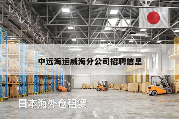 中遠海運威海分公司招聘信息