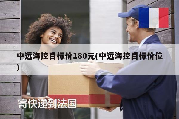 中遠(yuǎn)?？啬繕?biāo)價(jià)180元(中遠(yuǎn)?？啬繕?biāo)價(jià)位)