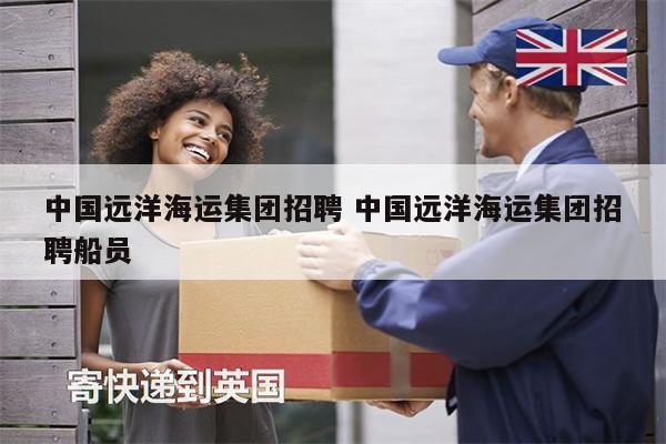 中國遠(yuǎn)洋海運(yùn)集團(tuán)招聘 中國遠(yuǎn)洋海運(yùn)集團(tuán)招聘船員