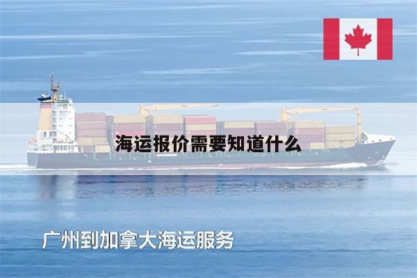 海運(yùn)報(bào)價(jià)需要知道什么