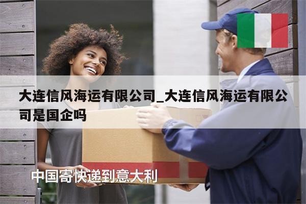 大連信風(fēng)海運(yùn)有限公司_大連信風(fēng)海運(yùn)有限公司是國(guó)企嗎