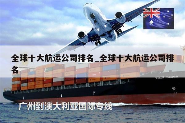 全球十大航運公司排名_全球十大航運公司排名