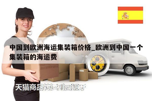 中國到歐洲海運(yùn)集裝箱價(jià)格_歐洲到中國一個(gè)集裝箱的海運(yùn)費(fèi)