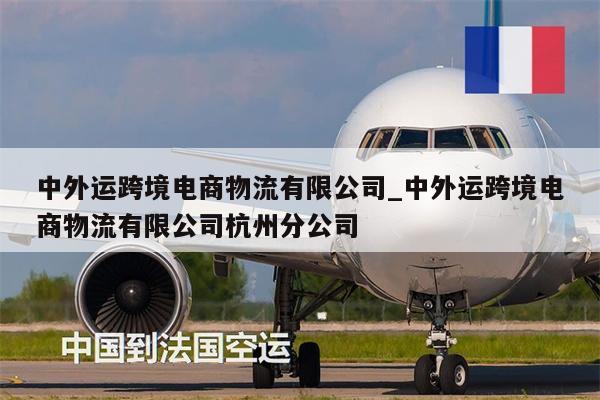 中外運跨境電商物流有限公司_中外運跨境電商物流有限公司杭州分公司