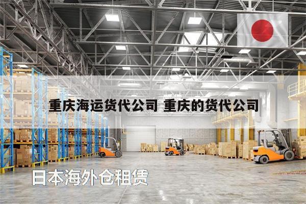 重慶海運(yùn)貨代公司 重慶的貨代公司