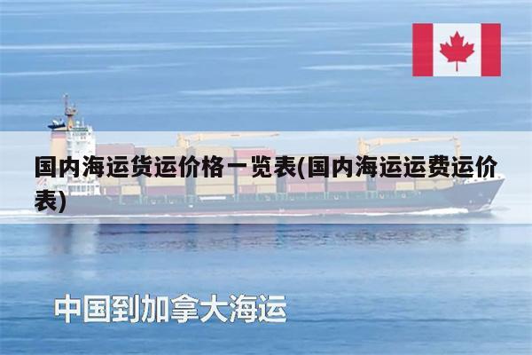 國內(nèi)海運貨運價格一覽表(國內(nèi)海運運費運價表)