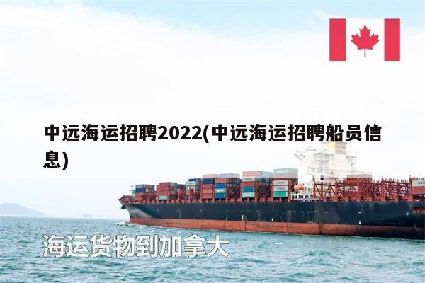 中遠(yuǎn)海運(yùn)招聘2022(中遠(yuǎn)海運(yùn)招聘船員信息)